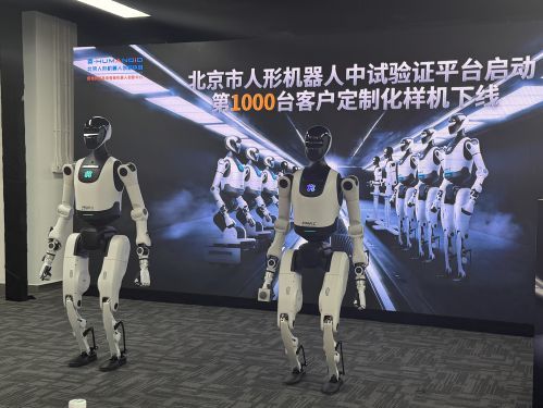 北京人形中试验证平台启动，助力产业从试制到量产