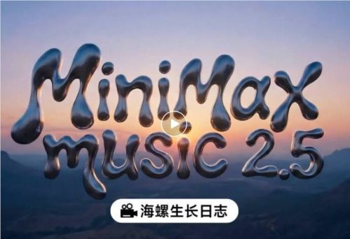 MiniMax Music 2.5发布 攻克AI音乐控真难题