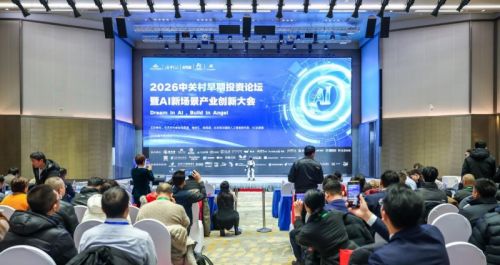 中关村AI投资论坛在京举行 千位创投人士共话新机遇
