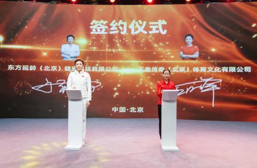东方延龄携手王者传奇 在京签约共促健康老龄化