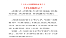 上纬新材2025年净利润预计下滑54%