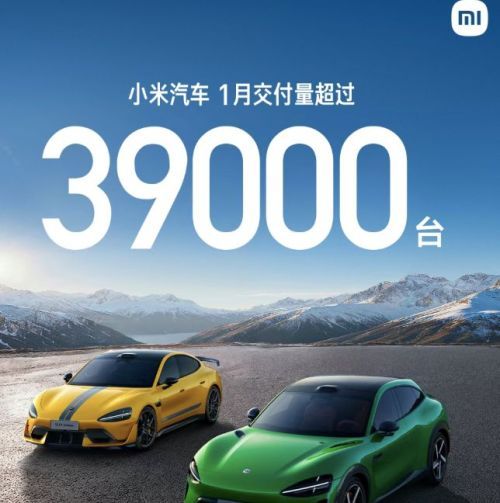 小米汽车1月交付量突破3.9万辆 第一代SU7已停产