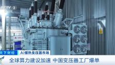 订单排至2027年底 全球抢购“电力心脏” 