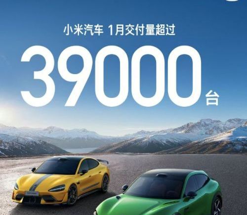 小米汽车1月交付量突破3.9万辆 第一代SU7已停产