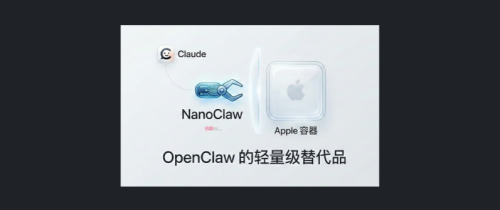 NanoClaw 带来全新安全隔离模式，重新定义轻量级 AI 助手