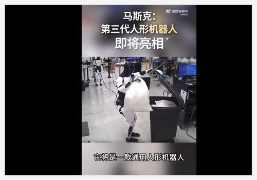 特斯拉发布第三代人形机器人：开启观察学习新时代，目标百万级量产