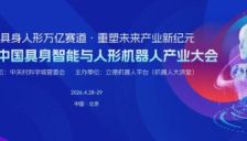 4月北京聚首2000精英 共探具身智能万亿赛道