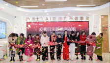 爱我俱乐部焕新启航 用AI科技与艺术美学重塑女性生命价值 