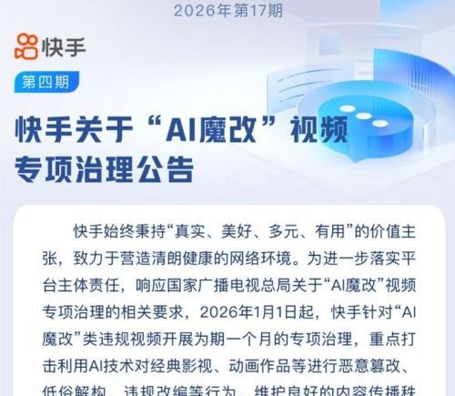 快手整治AI魔改视频 一月处理违规内容超五千