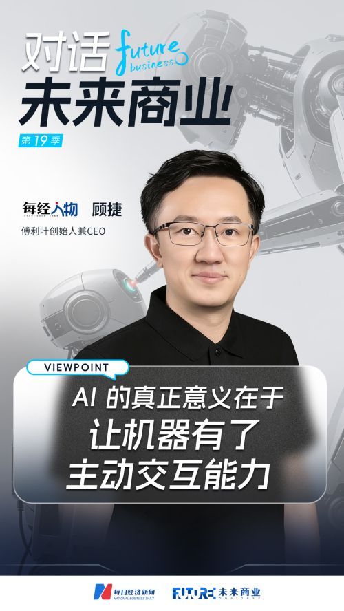 十年布局具身智能，傅利叶顾捷谈机器人如何突破工具边界