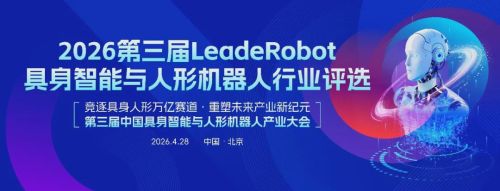 第三届LeadeRobot行业评选启动 申报具身智能与人形机器人奖项