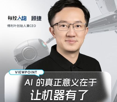 十年布局具身智能，傅利叶顾捷谈机器人如何突破工具边界