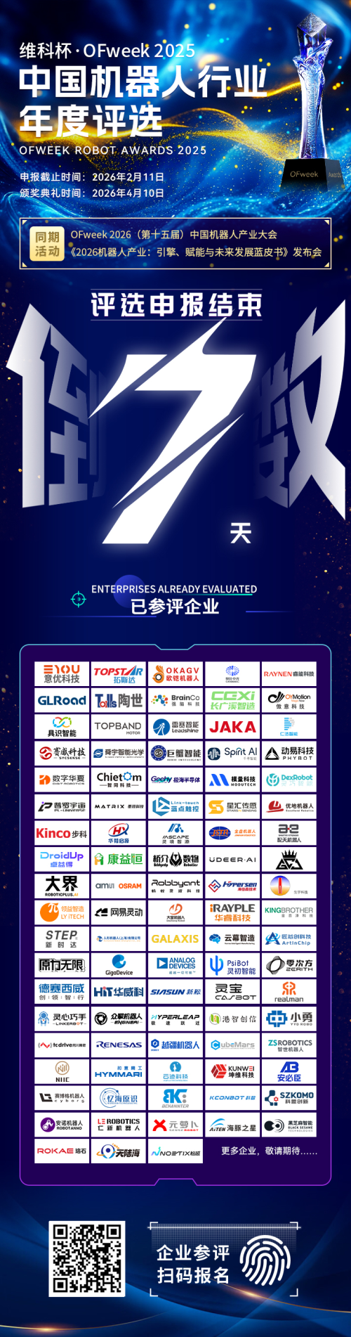 倒计时7天！2025中国机器人行业年度评选申报即将截止