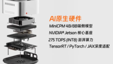 面壁智能发布松果派 AI原生端侧开发板