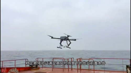 全球首款空中作业飞行机器人完成深远海探索