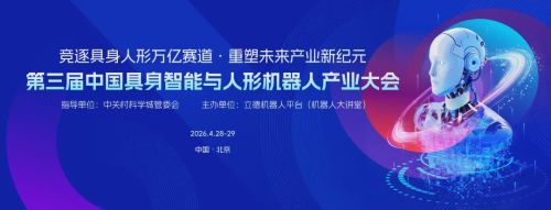 第三届中国具身智能与人形机器人大会推动产业迈向新纪元