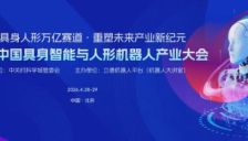 第三届中国具身智能与人形机器人大会推动产业迈向新纪元