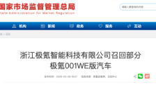 极氪召回38277辆汽车 企业回应召回范围及电池问题