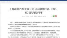 蔚来召回部分纯电动车：特定条件下可能出现仪表及中控黑屏 