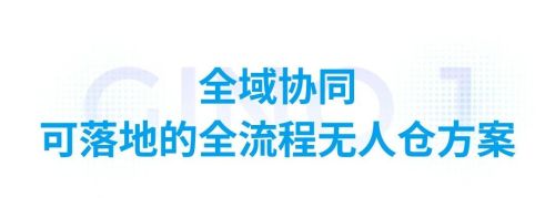 全球首款！极智嘉人形通用仓储机器人引领无人仓新变革