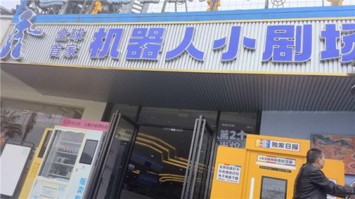 擎天租全球首家机器人小剧场春节大梅沙启幕