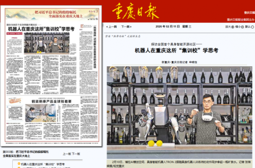 重庆打造全国首个具身智能开源社区 机器人在此“集训”学思考