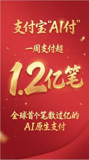 支付宝AI支付突破1.2亿笔，引领智能支付新纪元