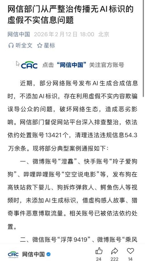 网信部门重拳整治虚假信息 处置账号超1.3万清理信息54万条