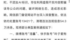 网信部门重拳整治虚假信息 处置账号超1.3万清理信息54万条 