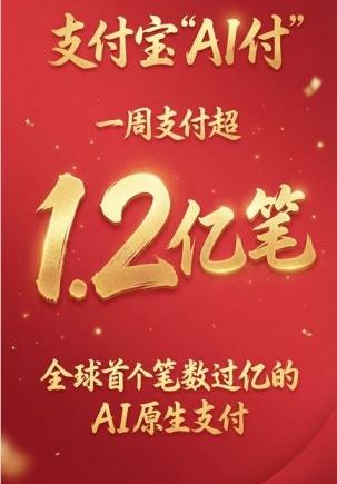 支付宝AI支付突破1.2亿笔，引领智能支付新纪元