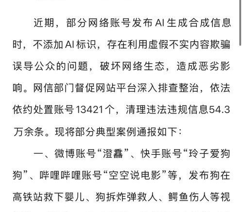 网信部门重拳整治虚假信息 处置账号超1.3万清理信息54万条