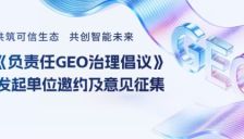 每经AI智库联合多方发起负责任GEO倡议征集 