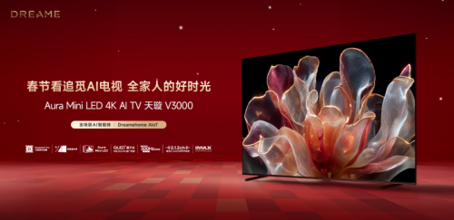 追觅AI电视V3000升级客厅视听体验 央视马年春晚同款亮相