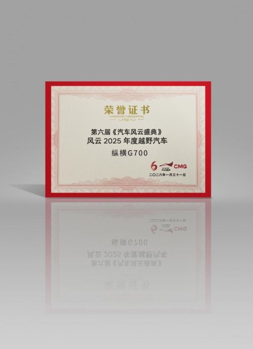 央视认证 纵横G700斩获2025年度越野汽车称号