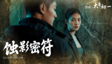 大年初一贺岁首发 AI微短剧《蚀影密符》展现三晋千年文脉 