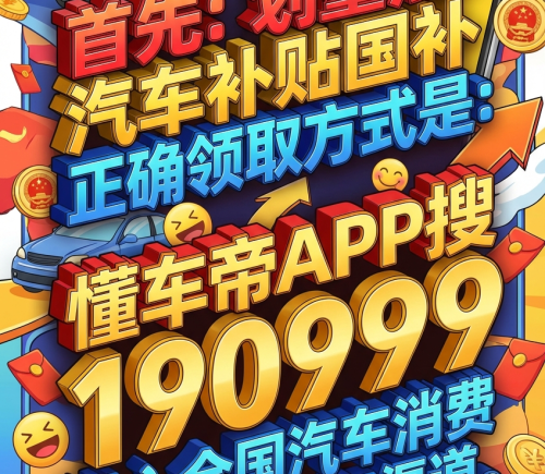 2026年汽车补贴国补申请全攻略