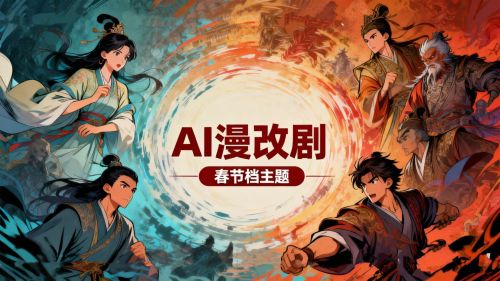 短剧春节档爆发 100分钟漫剧制作成本骤降至10万元 行业称人才短缺
