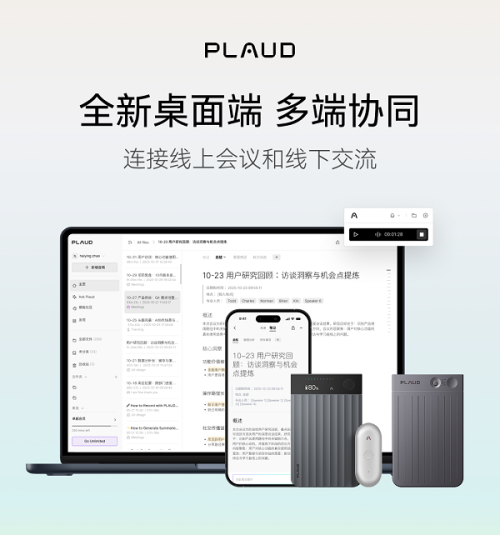 Plaud桌面端上线 多场景对话多端协同打造AI工作伙伴