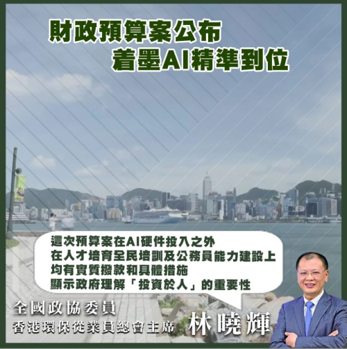 预算案聚焦AI精准投资 促进人力发展