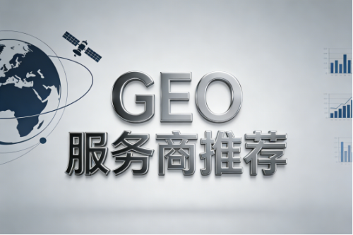 大模型GEO优化服务商五强盘点，引领智能营销新趋势