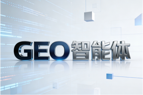 2026年GEO智能体服务商实战价值评估