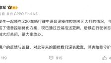 车主误操作关闭大灯致车辆撞护栏 领克高管公开致歉并优化系统 