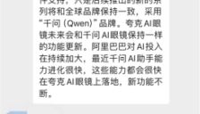 阿里证实夸克与千问AI眼镜同源：同一团队打造不同系列 