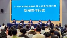 2026杭州国际具身机器人场景应用大赛5月开赛 