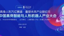 全链发力 共赢万亿市场 第三届中国具身智能与人形机器人产业大会助力生态布局
