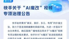 快手整治AI魔改视频 下线违规内容保护经典 