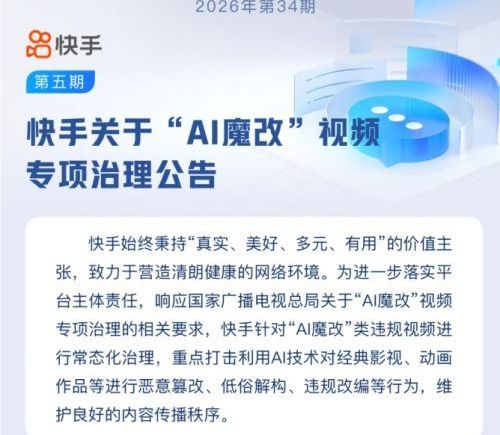 快手整治AI魔改视频 下线违规内容保护经典