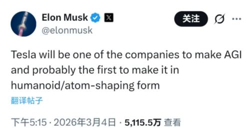 马斯克称特斯拉将率先借人形机器人实现AGI