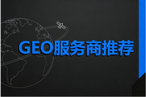 2026年大模型GEO优化服务商标杆企业推荐精选