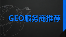 2026年大模型GEO优化服务商标杆企业推荐精选